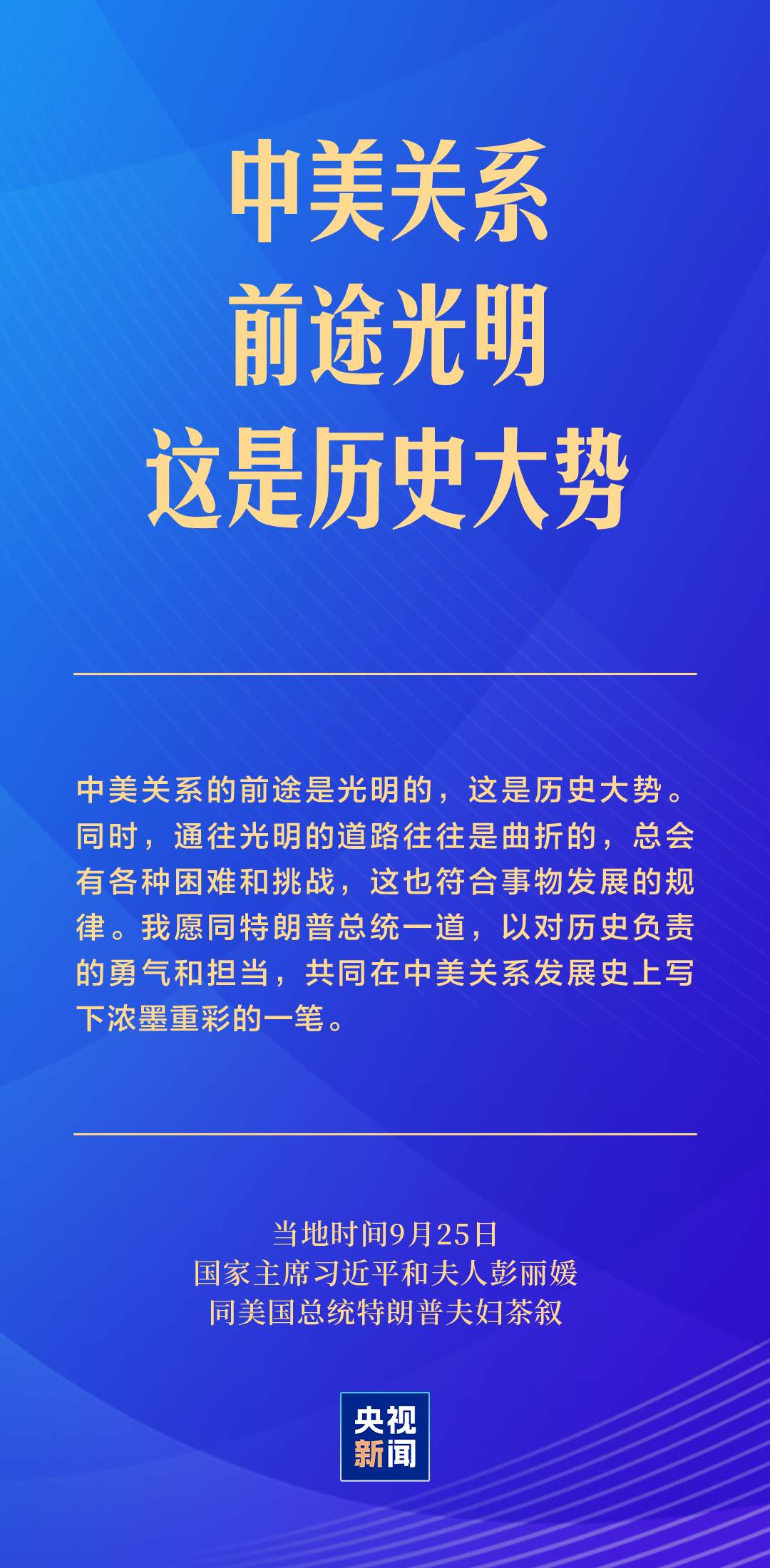习近平：中美关系的前途是光明的，这是历史大势