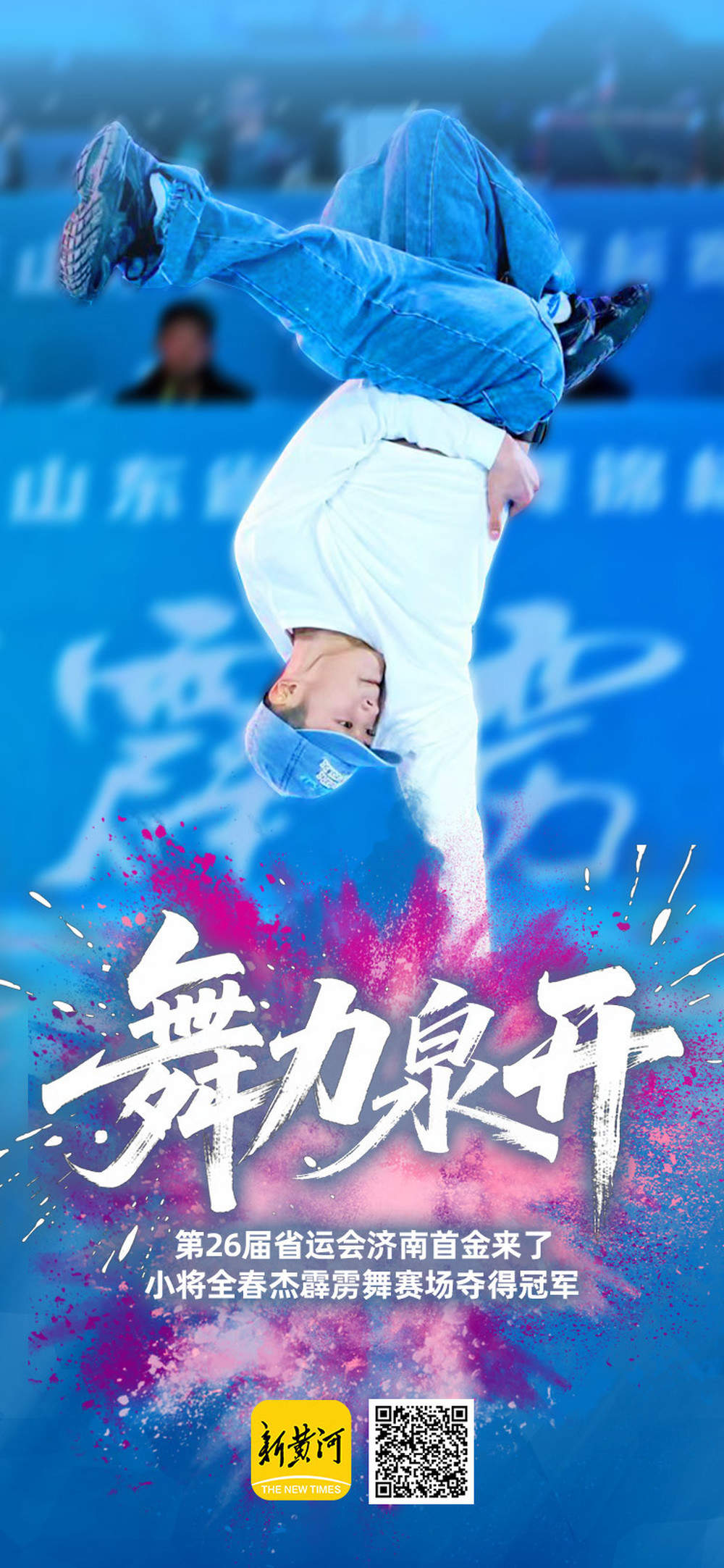 第26届省运会济南首金来了！小将全春杰霹雳舞赛场夺得冠军