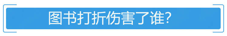 56家出版社联合抵制“618大促” 图书打折伤害了谁？