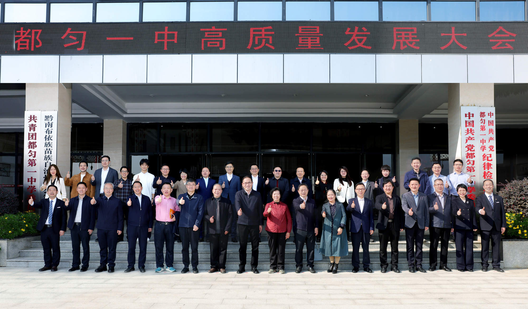 都匀一中高质量发展大会召开