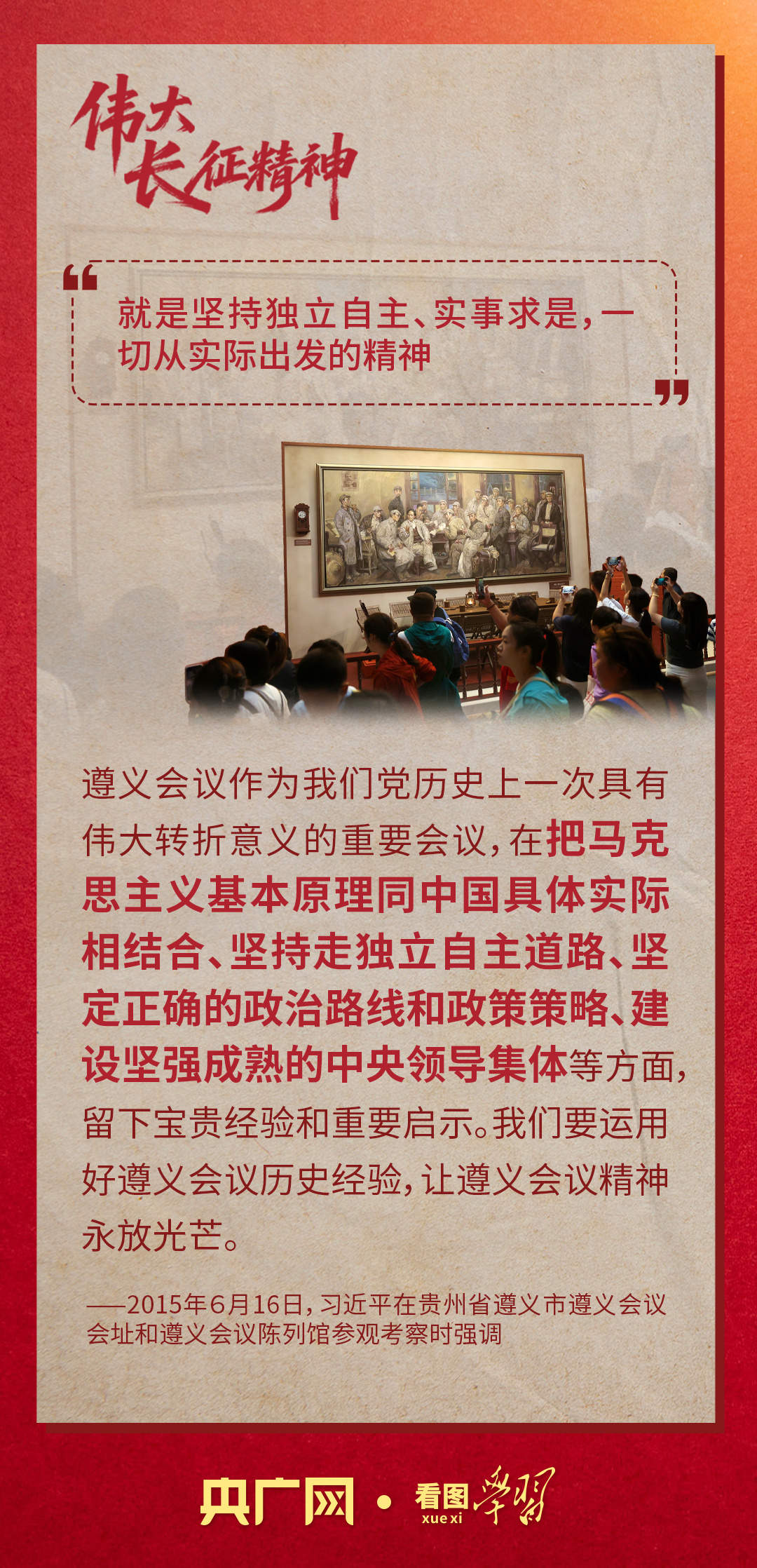 看图学习·我们的长征路丨总书记深情讲述的长征故事与伟大长征精神