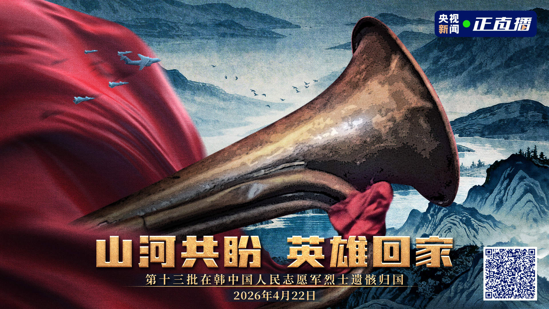 微视频丨山河迎忠魂