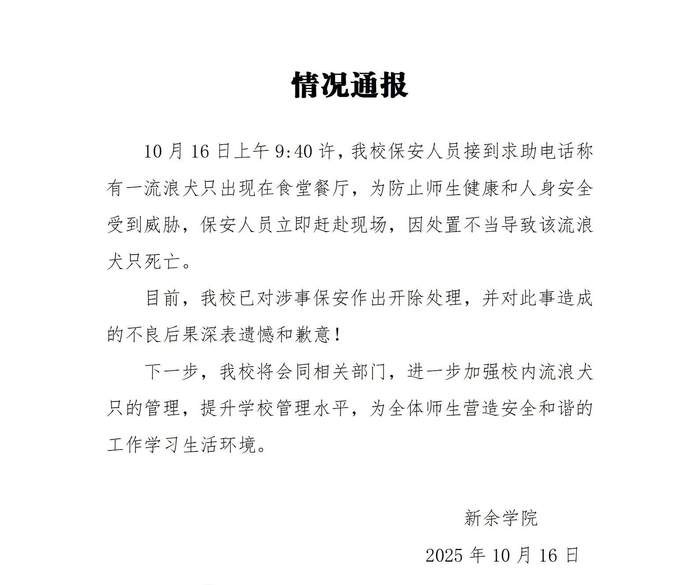 高校道歉：已开除涉事保安