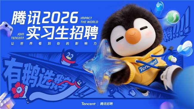 “有鹅选鹅”的“鹅”来了！鹅厂10000+实习岗位等“准毕业生”来拿！