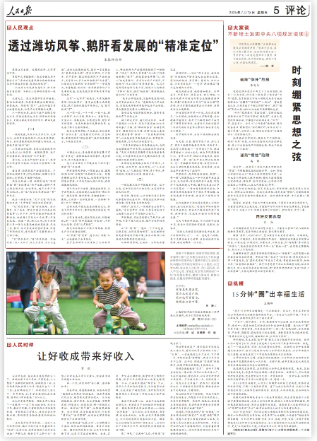 人民日报刊发评论：透过潍坊风筝、鹅肝看发展的“精准定位”