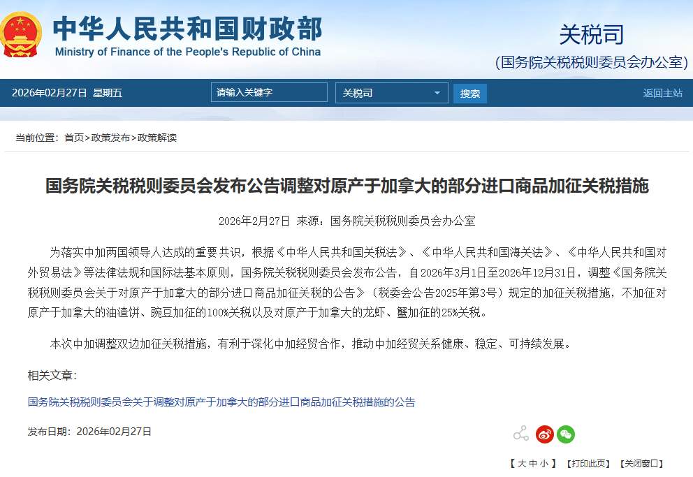 国务院关税税则委员会发布公告调整对原产于加拿大的部分进口商品加征关税措施