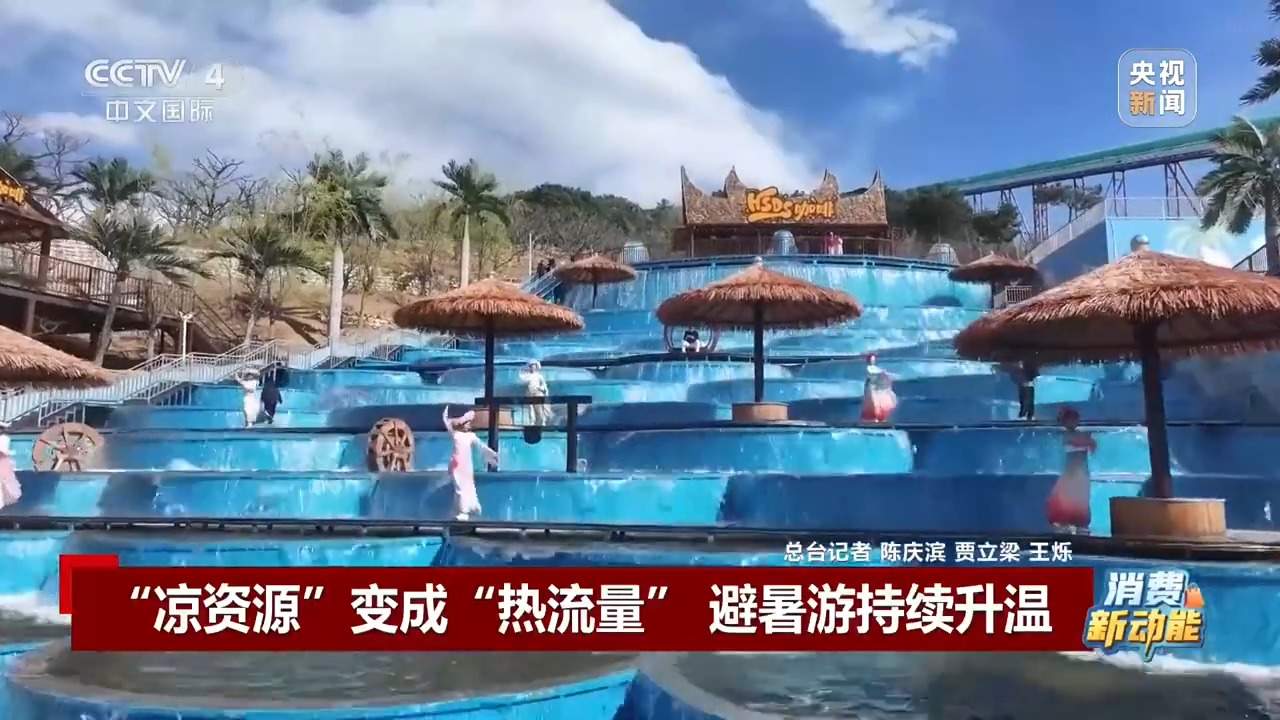 “凉资源”变成“热流量” 一起解锁避暑好去处