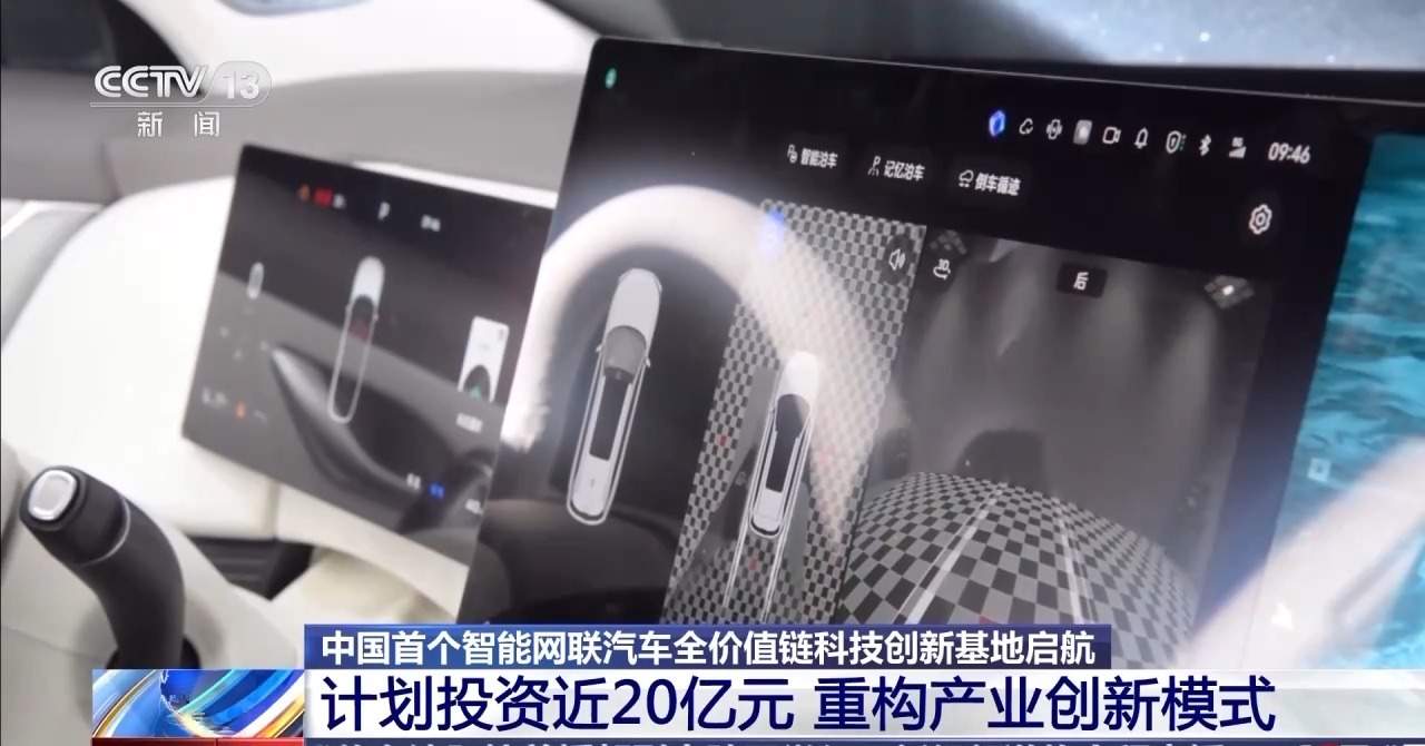 投资近20亿元 我国首个智能网联汽车全价值链科技创新基地启航