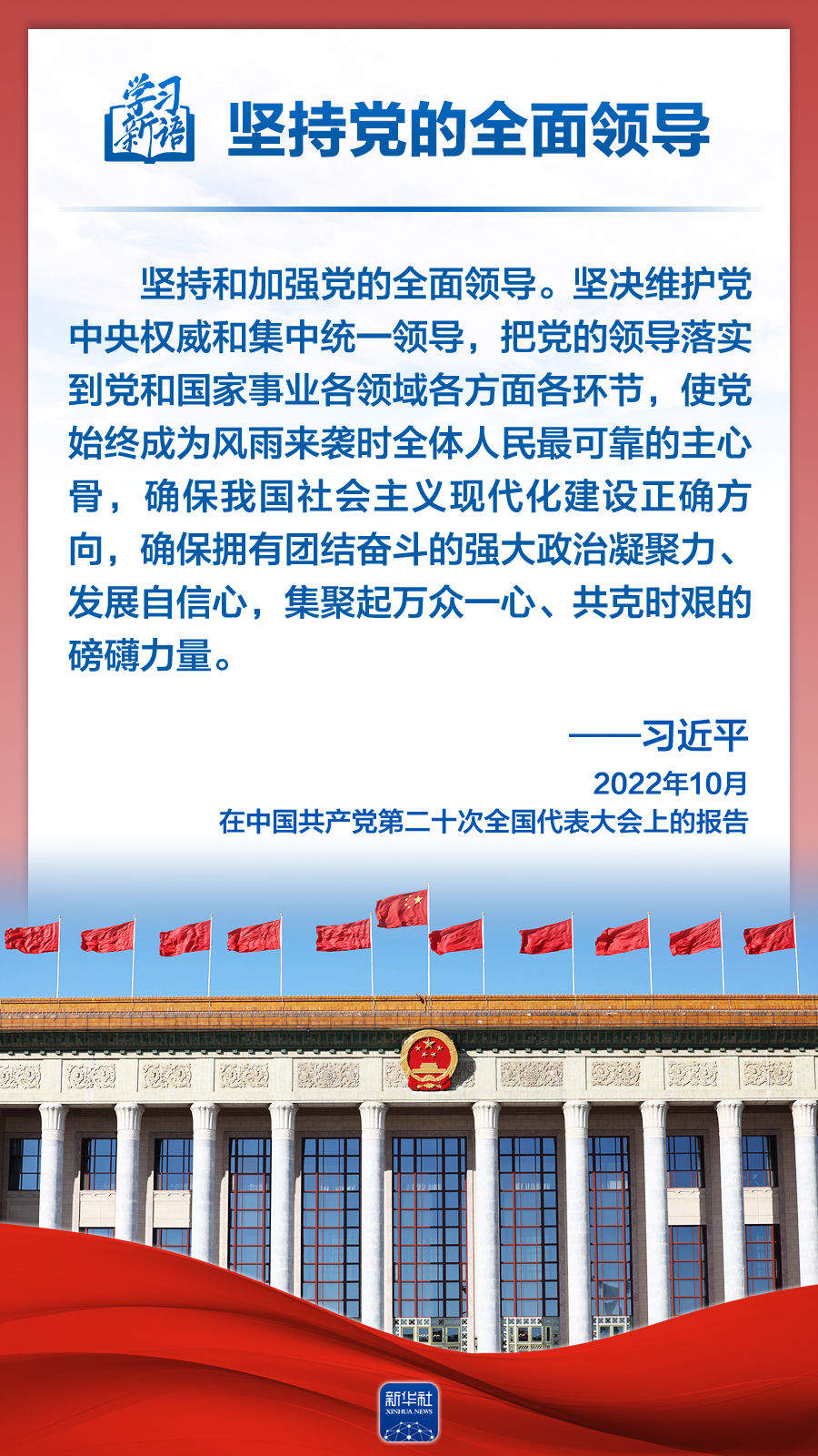 学习新语｜领悟“六个坚持”：党的全面领导