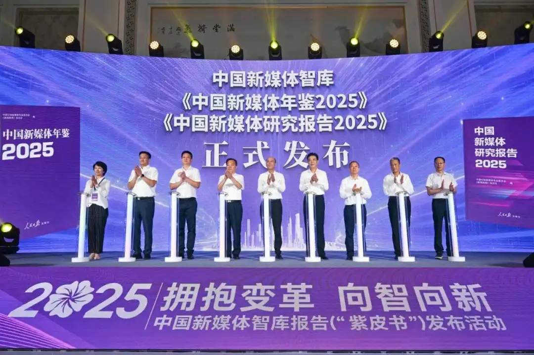 拥抱变革 向智向新——2025中国新媒体智库报告正式发布