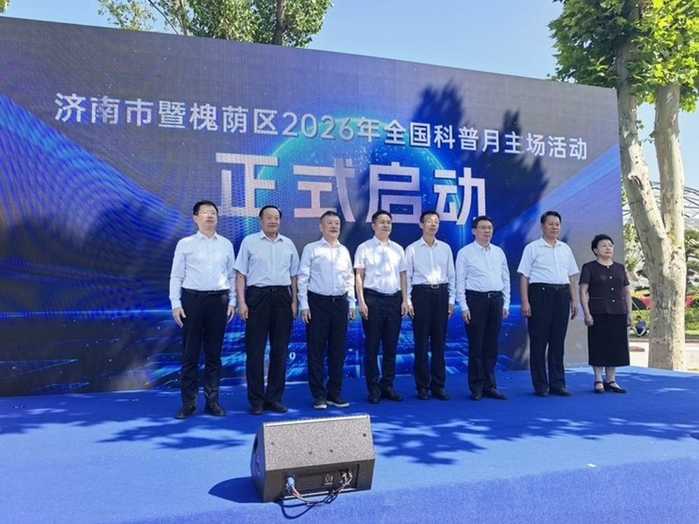2026年全国科普月济南主场活动启幕，超6000场活动打造科技嘉年华
