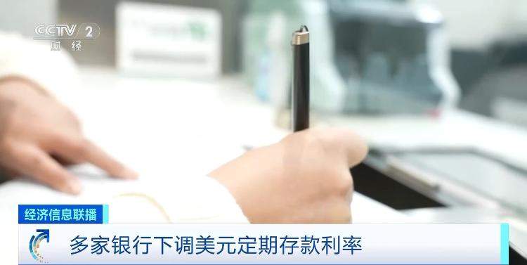 多家银行下调美元定期存款利率 未来走势如何?业内人士解析