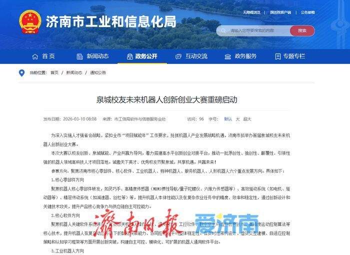 聚焦人形机器人等六个重点方向 济南拟举办首届泉城校友未来机器人创新创业大赛