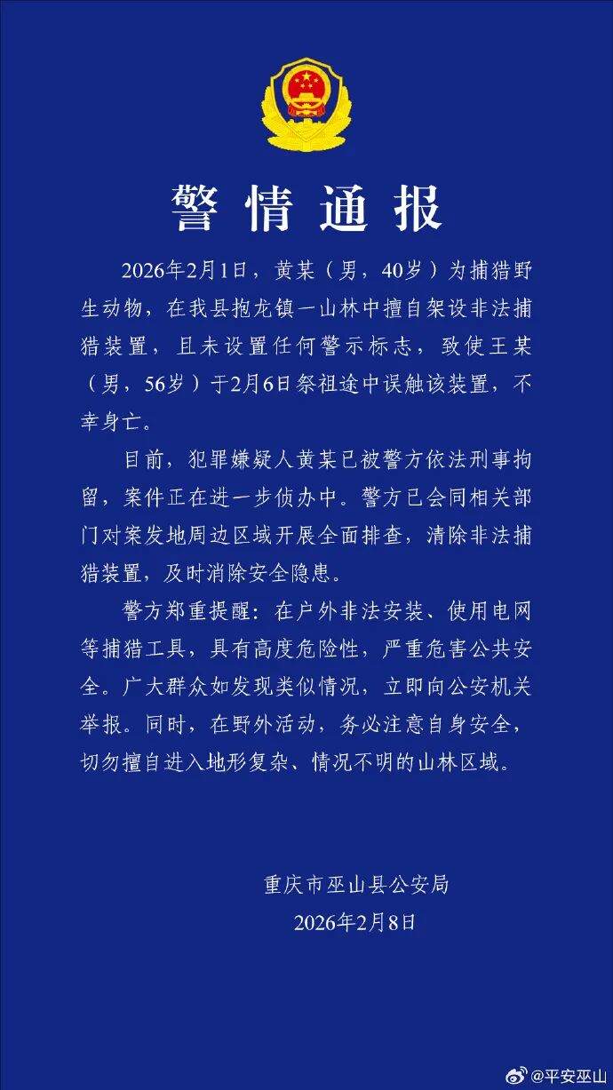 男子祭祖途中误触非法捕猎装置不幸身亡，重庆巫山警方通报：嫌疑人已被刑事拘留