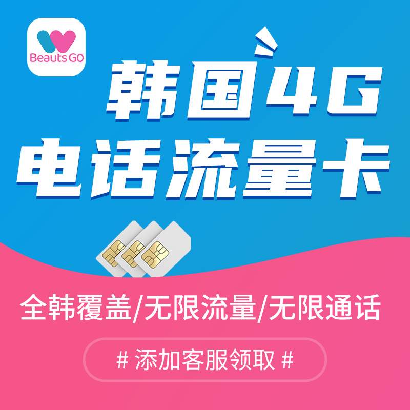 下载BeautsGO APP立领韩国流量卡，再送100000韩币皮肤科优惠券