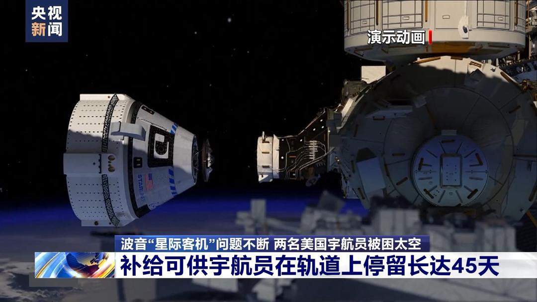 “星际客机”宇航员滞留太空半个月 返航时间仍未知