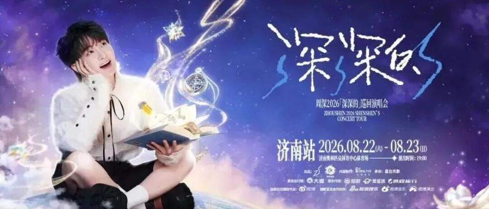 周深济南演唱会，泉城“宠粉”服务尽显城市温度