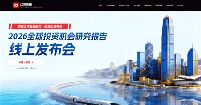 红狮集团发布2026全球投资机会研究报告 更有潜力是AI和天空板块?