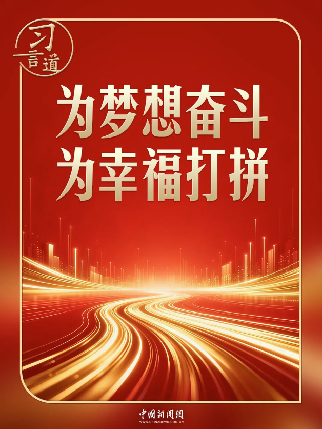 习言道｜习近平新年贺词里的你与我