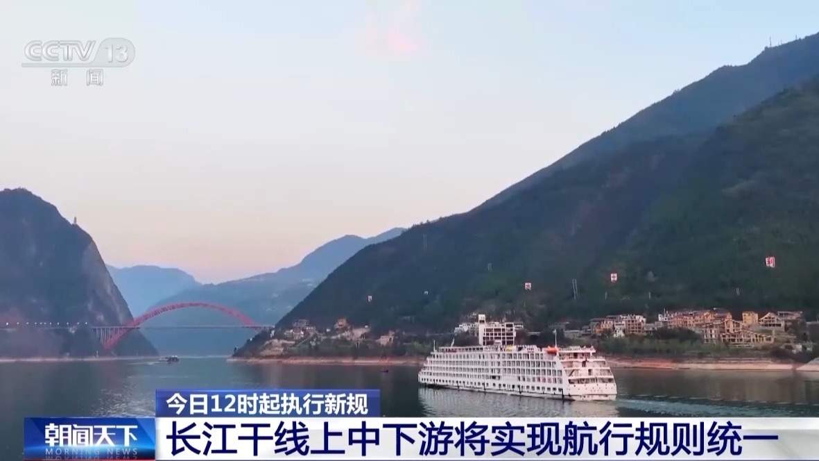 今日12时起执行新规 长江干线上中下游将实现航行规则统一