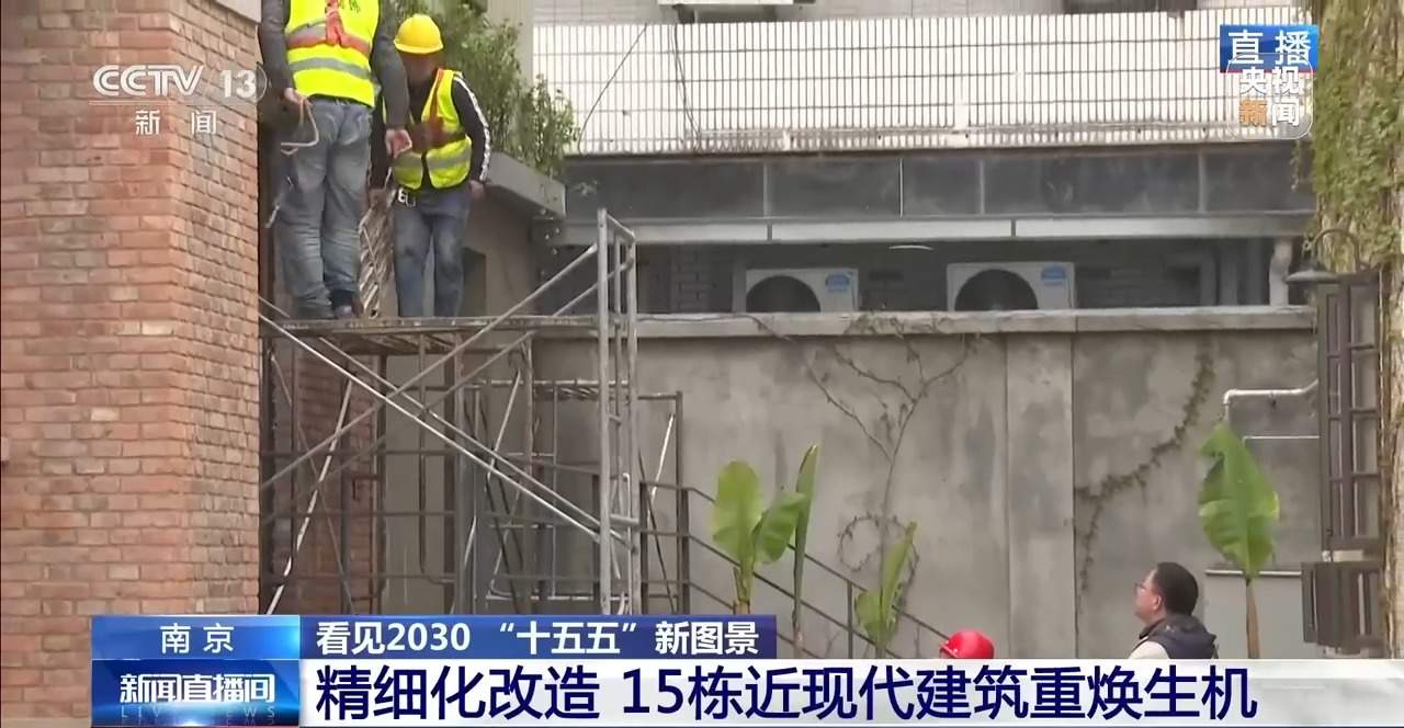 看见2030“十五五”新图景丨城市“微更新” 秦淮百年建筑重焕生机