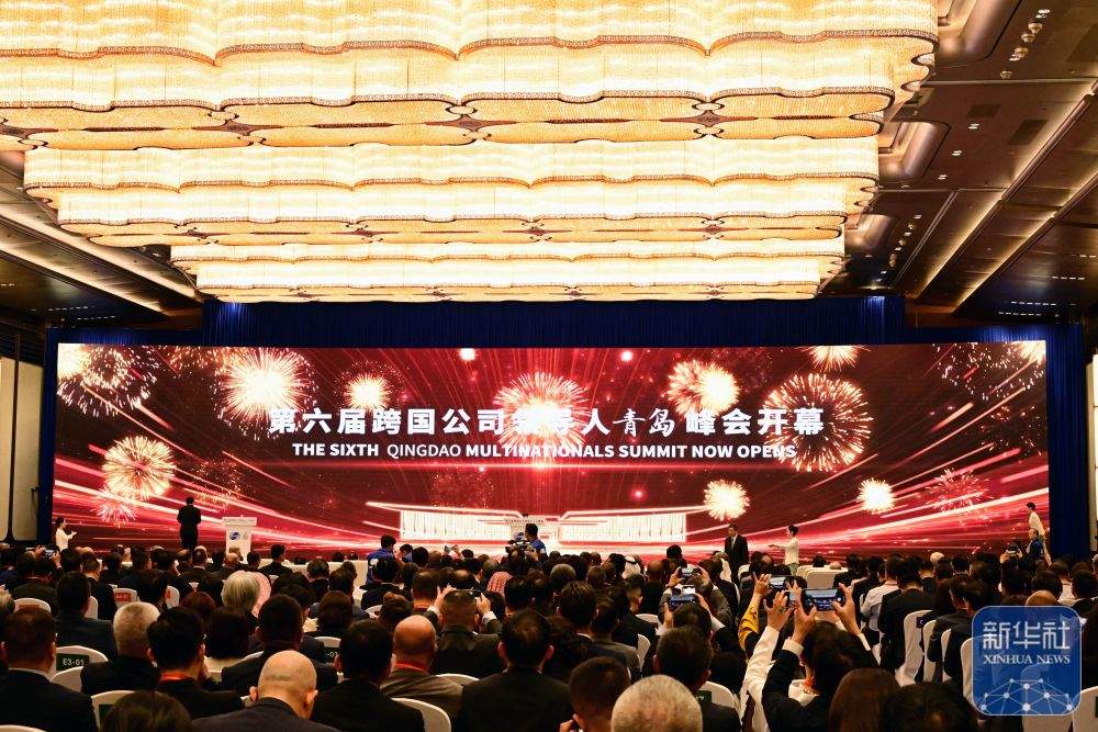 新华全媒+丨第六届跨国公司领导人青岛峰会开幕
