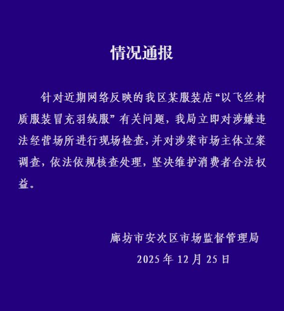 河北廊坊通报“商家以飞丝冒充羽绒服”：立案调查