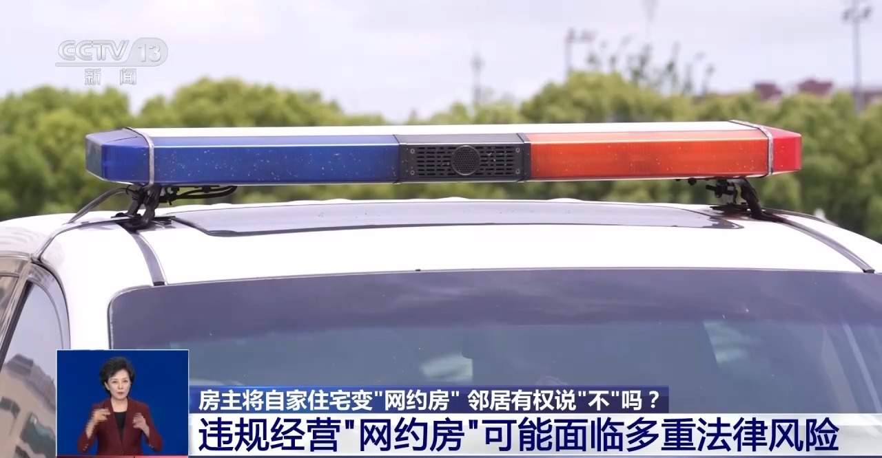 房主将自家住宅变“网约房” 邻居有权说“不”吗？