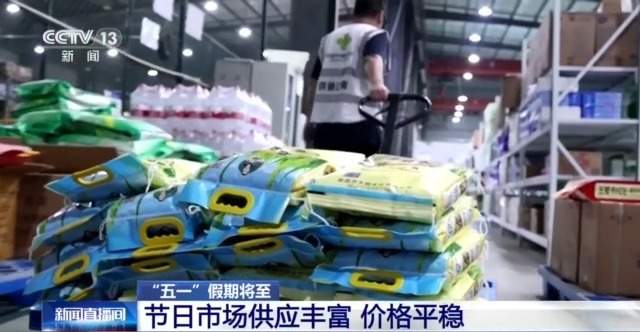 量足价稳、活动多元…… “五一”假期消费市场热度持续攀升