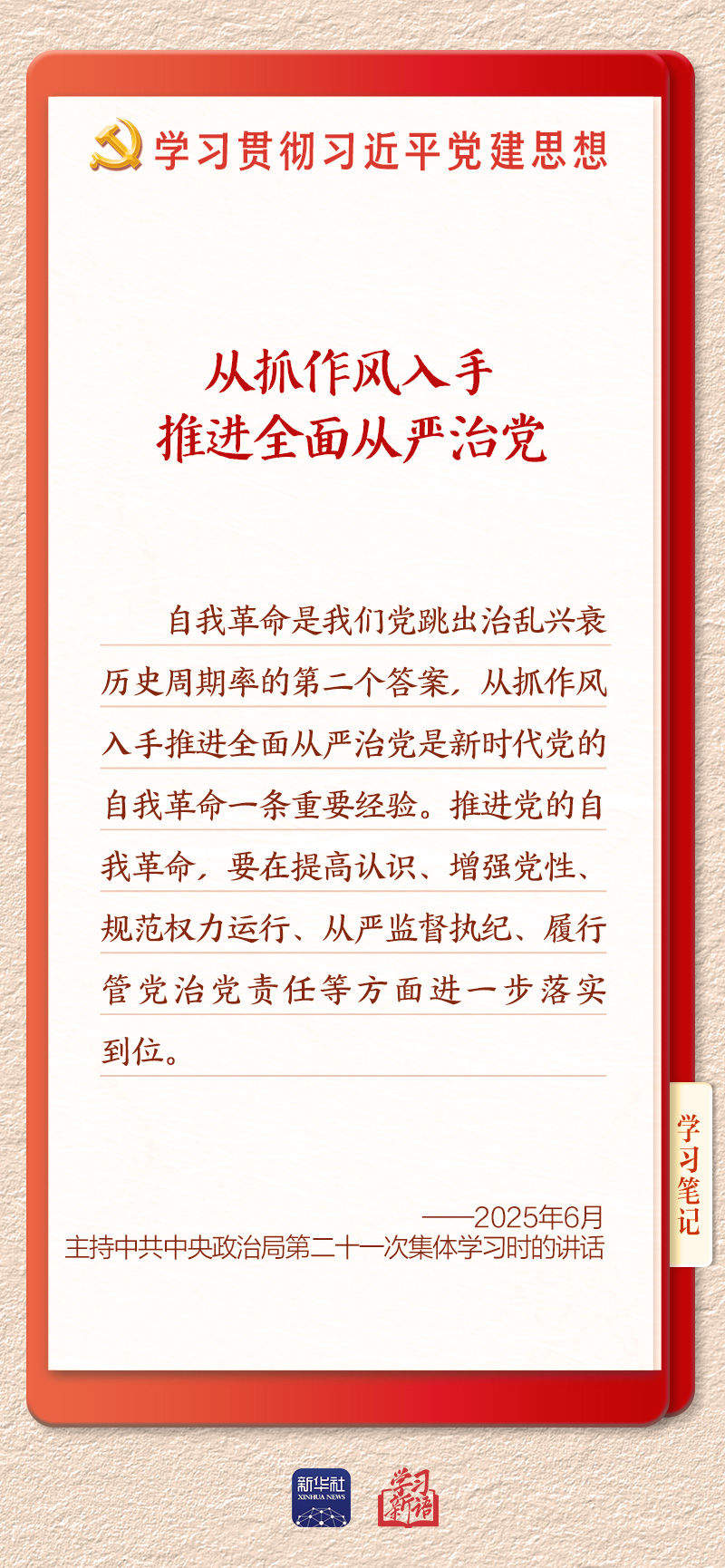 学习新语·铸魂强党｜持之以恒推进全面从严治党