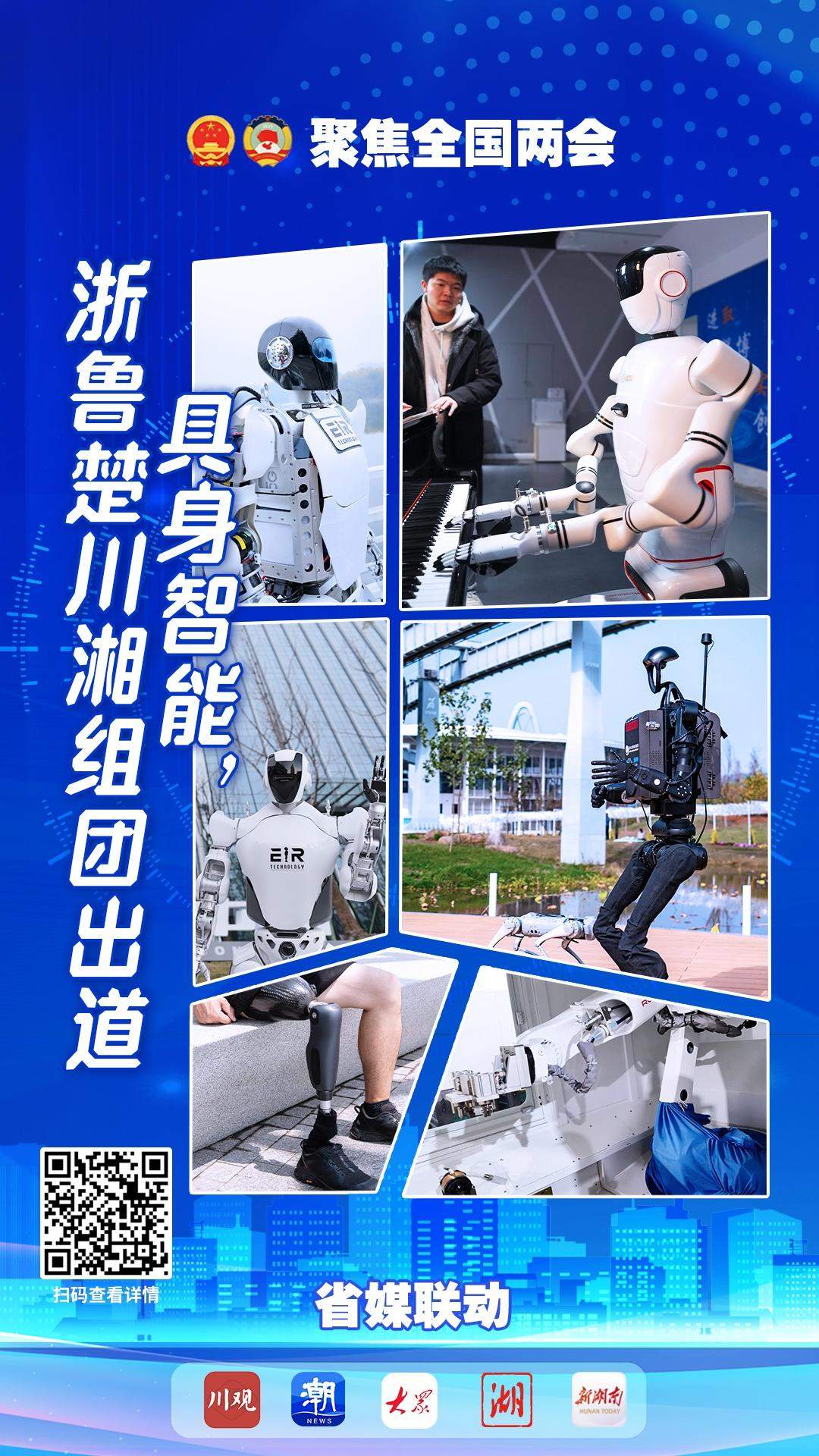 全国党媒大联动｜具身智能，浙鲁楚川湘组团出道