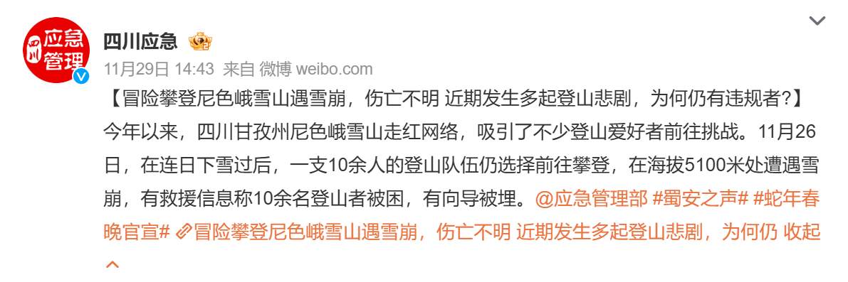 四川一网红地突发雪崩，有人被埋？紧急提醒