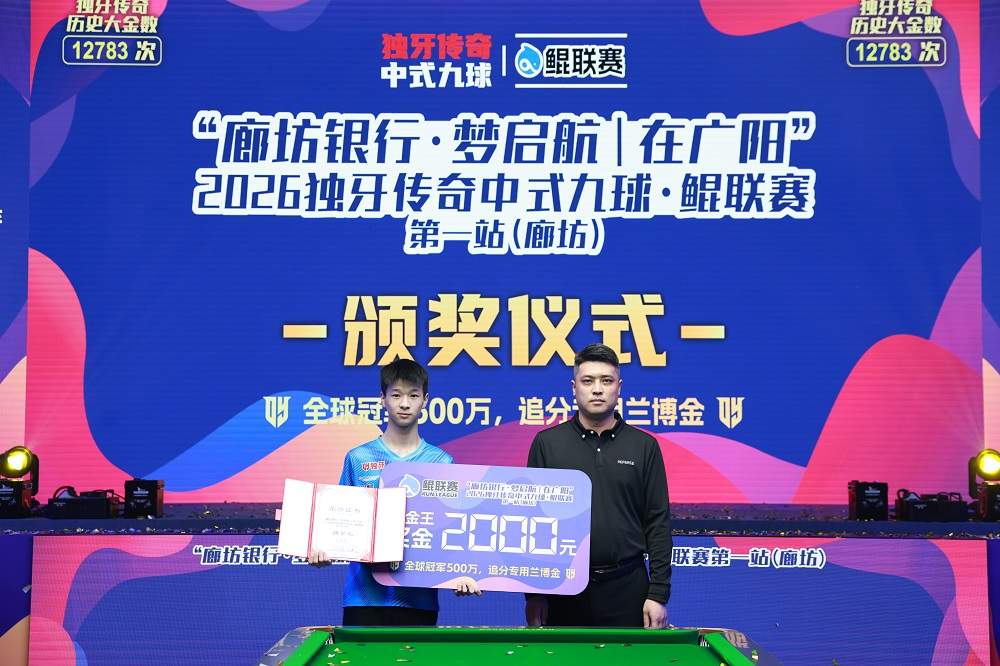 周金豪，冠军！“廊坊银行·梦启航｜在广阳”2026独牙传奇中式九球·鲲联赛第一站（廊坊）圆满落幕