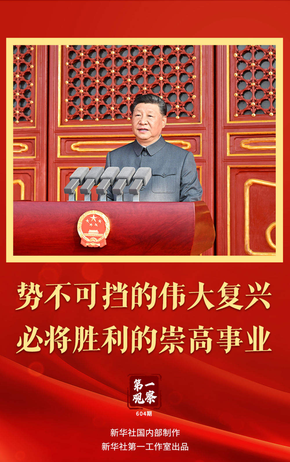 第一观察｜势不可挡的伟大复兴，必将胜利的崇高事业
