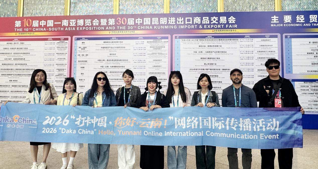 2026“打卡中国·你好，云南！”网络国际传播活动启幕 中外博主共赴南博会见证开放新篇