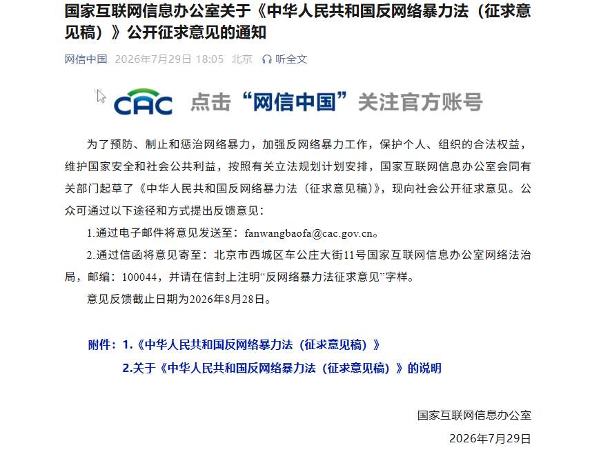 预防惩治网络暴力 国家网信办公开征求意见