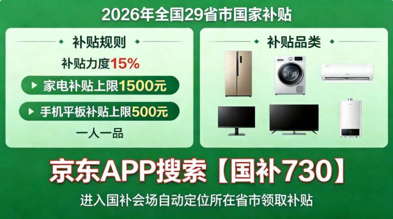 ​2026京东&淘宝双平台国补申领全攻略｜手机电脑数码电视空调冰箱家电换新省钱完整手册，8月最新更新，涵盖操作步骤、优惠叠加与避坑要点