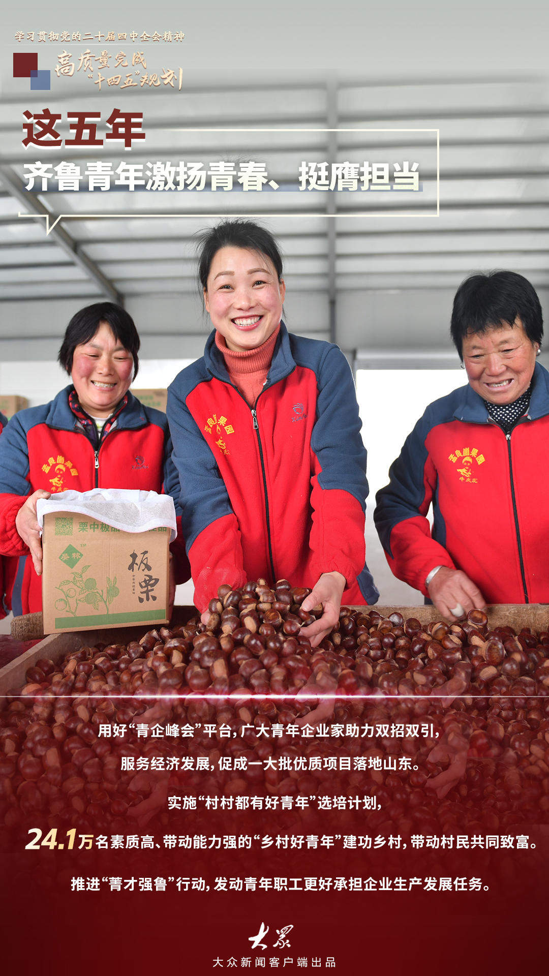 “十四五”时期山东24.1万名“乡村好青年”建功乡村