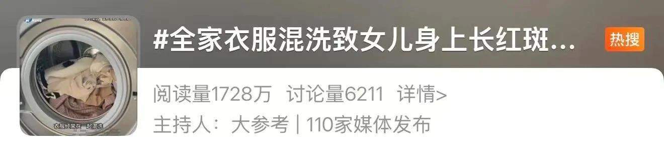 全家衣物混洗致8岁娃“中招”花斑癣！科学洗衣注意这几点