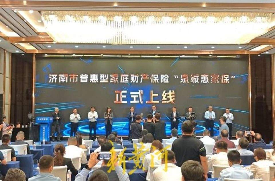 济南市首款普惠型家财险“泉城惠家保”正式上线