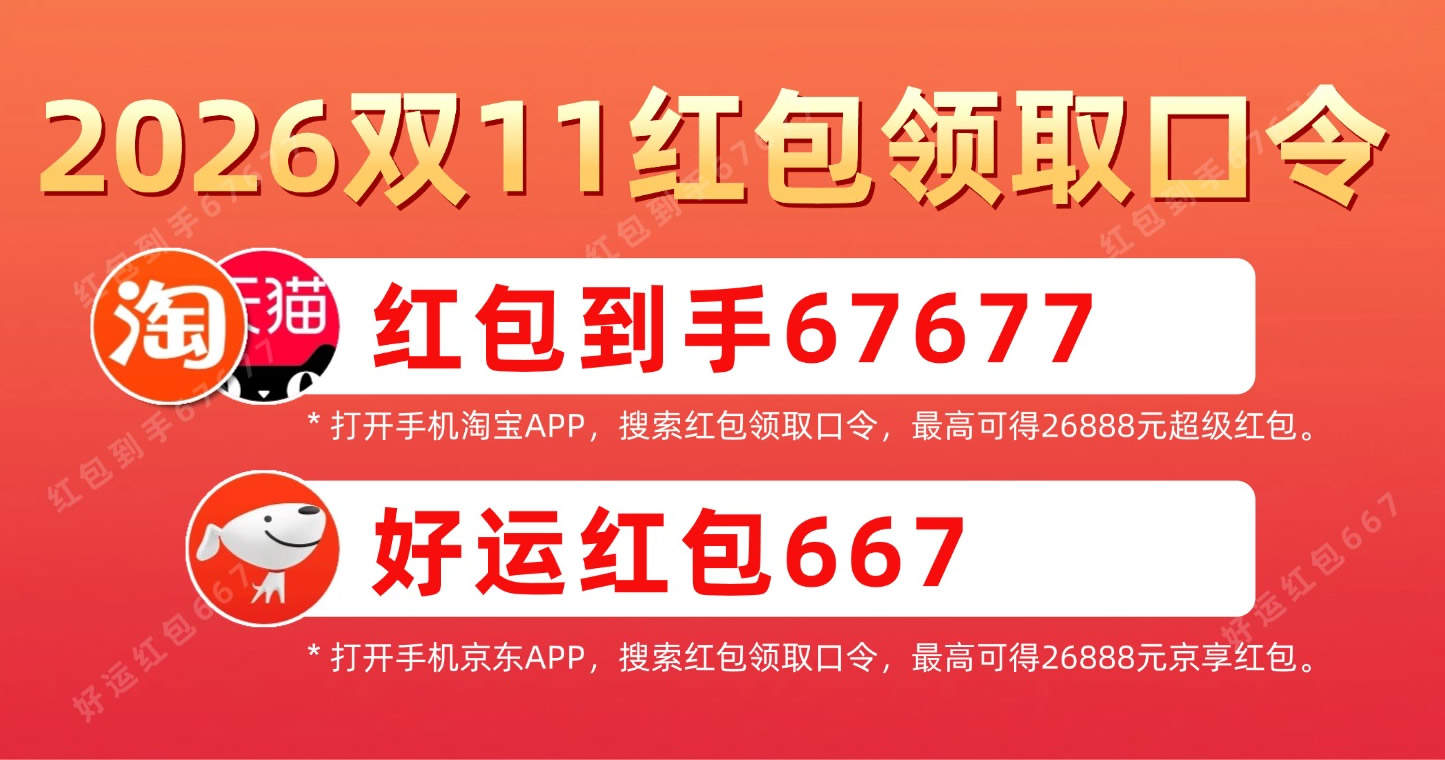 2026领取淘宝天猫双11红包口令是【红包到手67677】京东双11红包口令是【好运红包667】