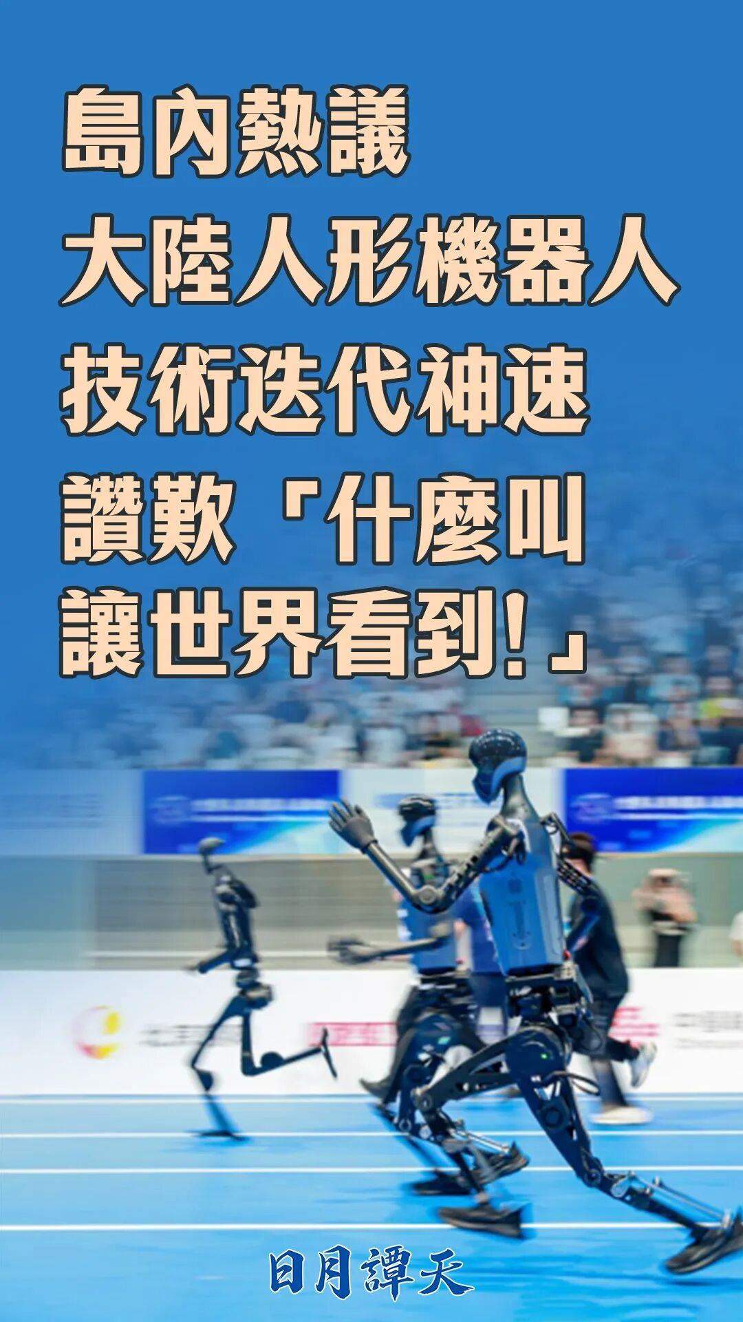 日月谭天丨岛内热议大陆人形机器人技术迭代神速 赞叹“什么叫让世界看到！”