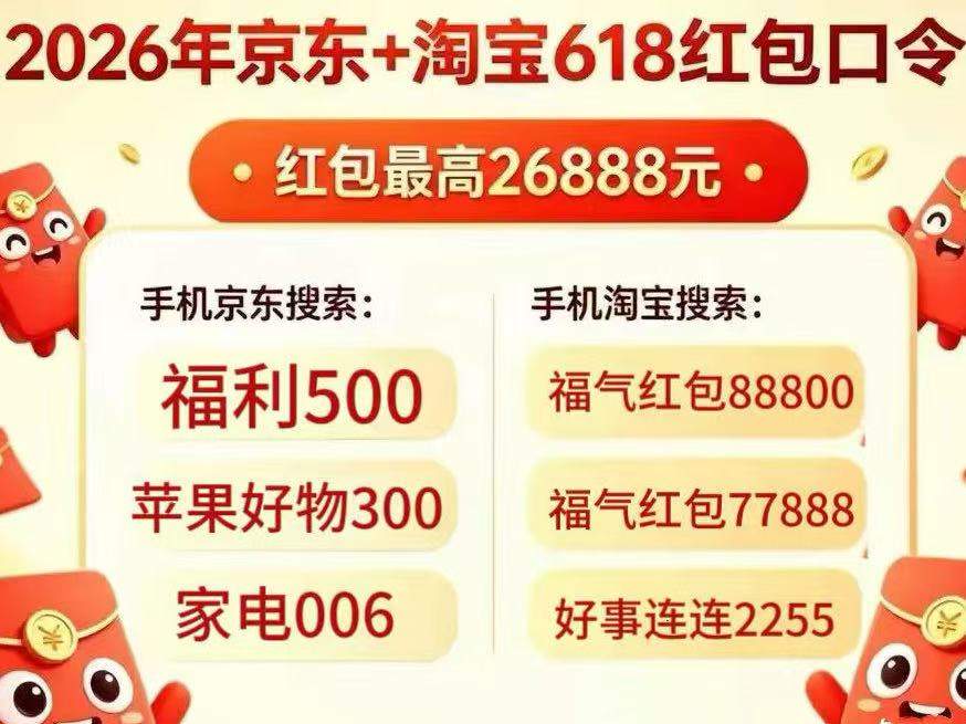 淘宝京东618家电降价开门红“抢先购”持续到5月22日,京东淘宝618红包口令大全、国补优惠券、满减规则购机攻略详解