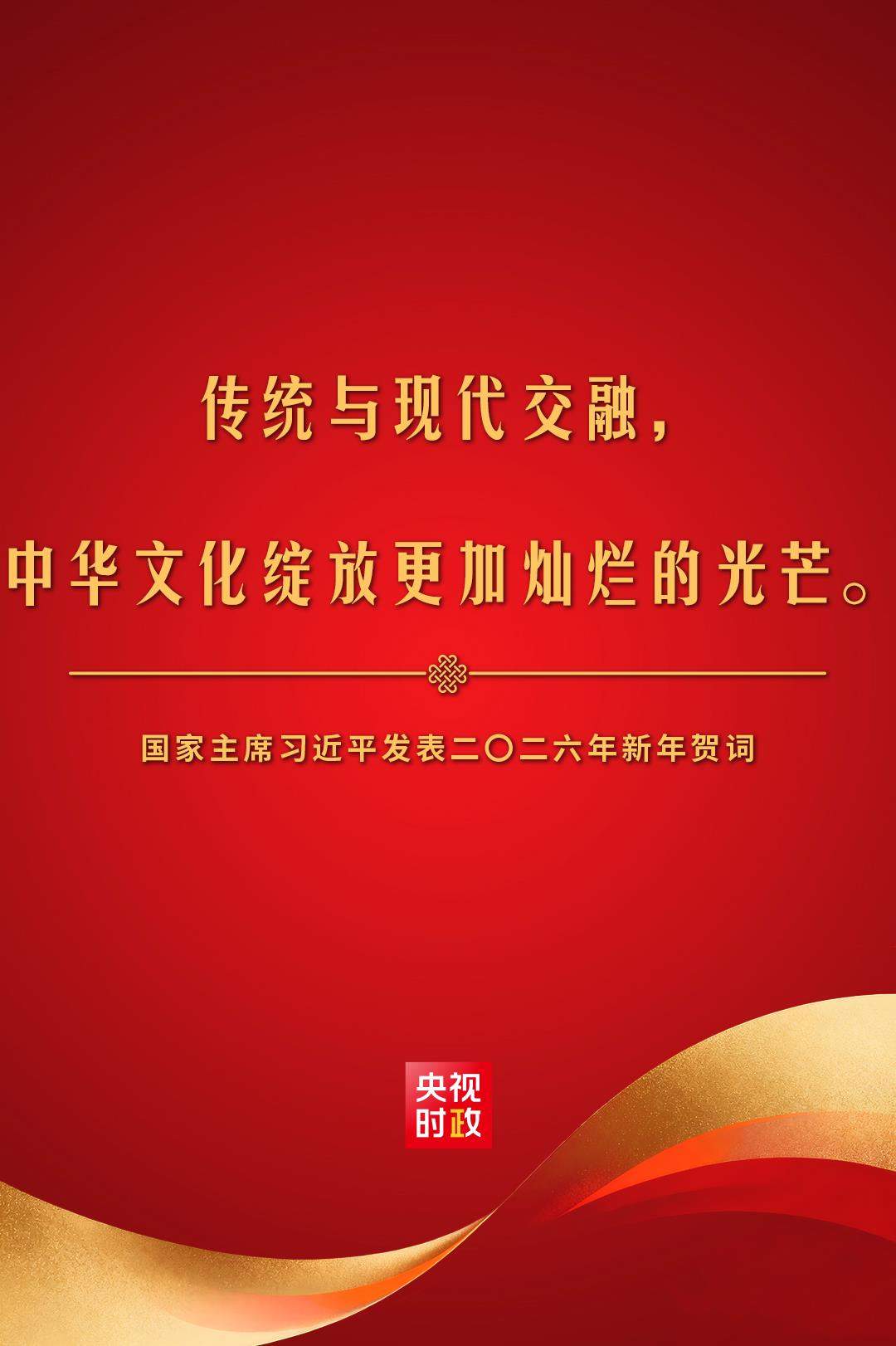 金句来了！国家主席习近平发表二〇二六年新年贺词