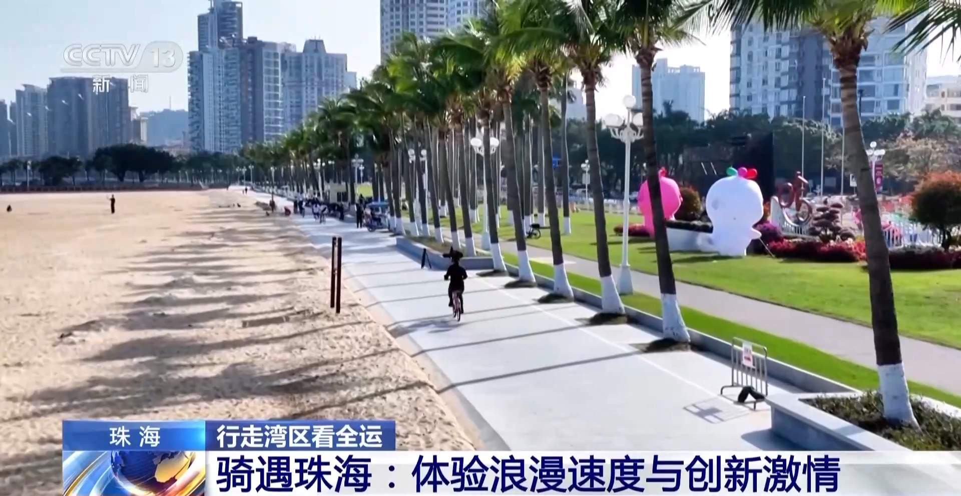 跨城来运动 珠海以体育推动粤港澳融合发展