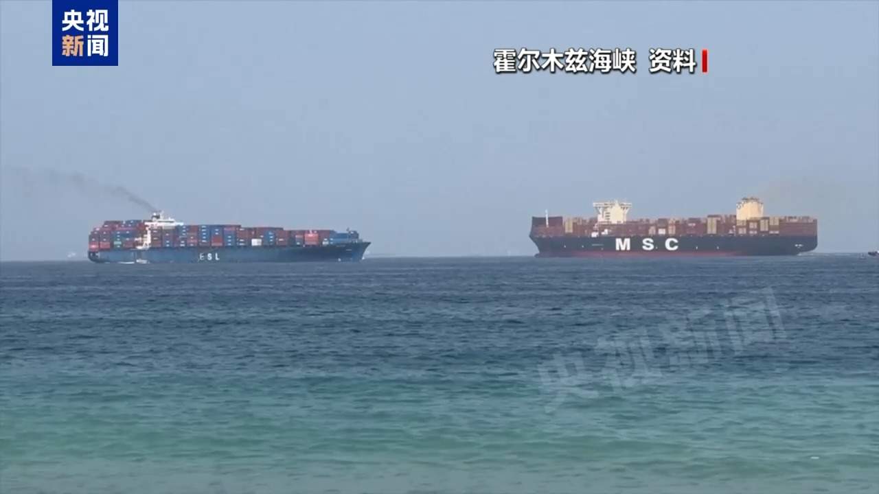 霍尔木兹海峡谈判取得进展 地区危机并未彻底解决