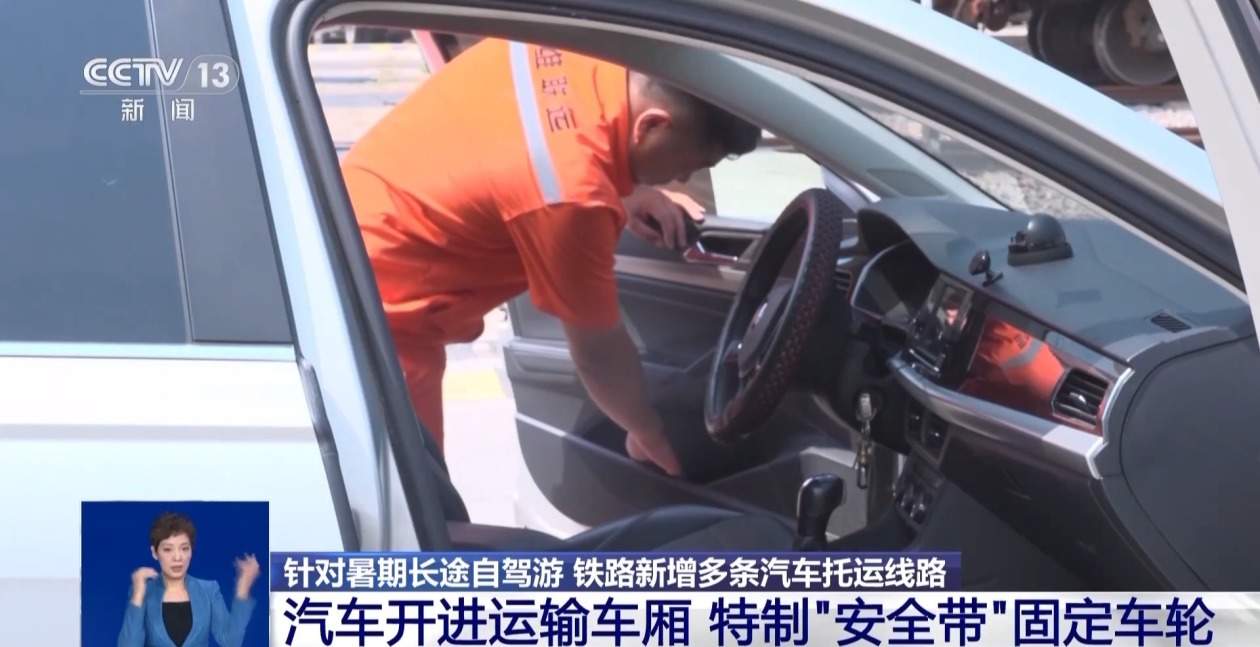 长途自驾游思路打开了!给爱车买张“火车票”目的地见