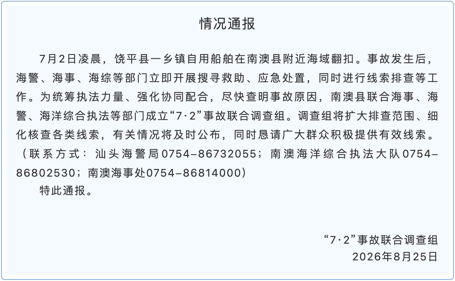 “渔民遭船只撞击坠海” 事故联合调查组征集线索