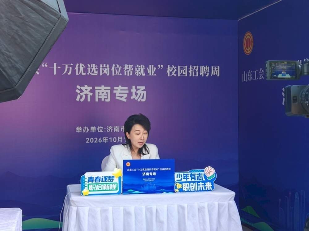 “就选山东 职等你来”3000个新兴领域岗位泉城揽才