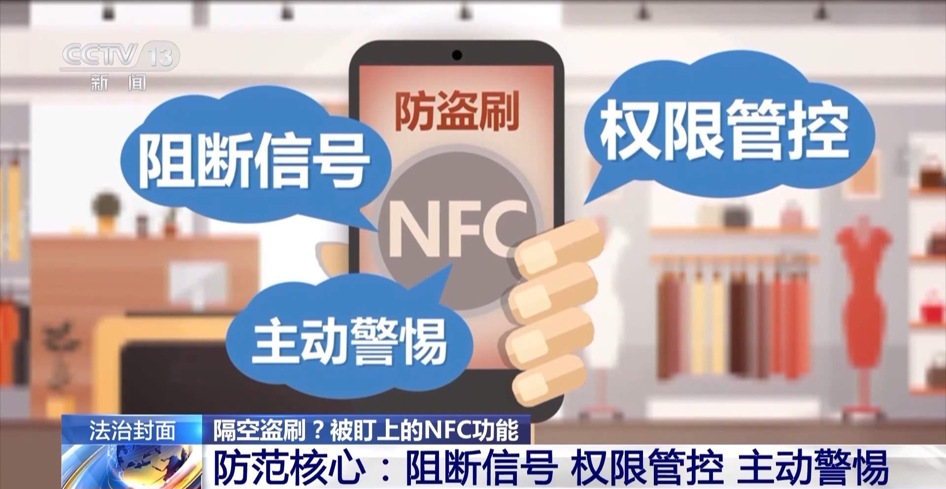 隔空盗刷?手机NFC碰一下血汗钱就没了?真相揭秘